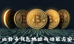   探索比特币钱包地址的功