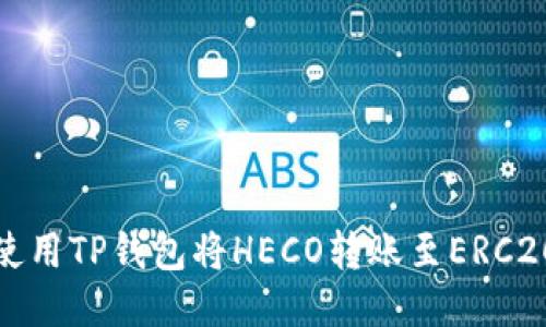 如何使用TP钱包将HECO转账至ERC20网络