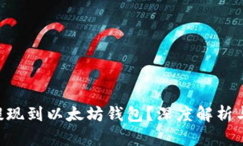 ETC能否提现到以太坊钱包？深度解析与操作指南