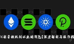 ETC能否提现到以太坊钱包