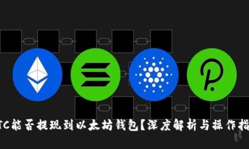 ETC能否提现到以太坊钱包？深度解析与操作指南
