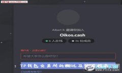: TP钱包交易所的概况及使