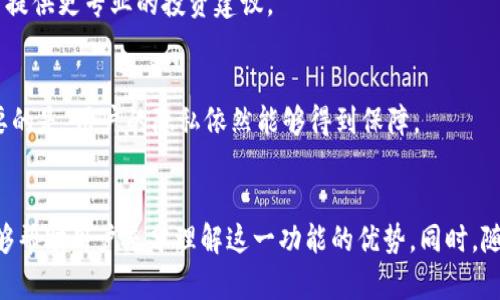    TP钱包的观察包功能详解：安全与管理的完美结合  / 
 guanjianci  TP钱包, 观察包, 加密货币  /guanjianci 

 引言 
 在数字货币的世界中，安全性与便捷性始终是用户最为关注的两个方面。随着加密货币的逐渐普及，各类钱包的功能也在不断升级，以满足用户日益增长的需求。其中，TP钱包作为一款知名的数字货币钱包，推出了“观察包”这一功能，帮助用户更好地管理其资产。本文将详细介绍TP钱包的观察包功能，剖析其技术、背景、使用场景及未来的发展方向。 

 TP钱包与观察包功能概述 
 TP钱包是一款支持多种加密货币的数字钱包，旨在为用户提供安全、便捷的资产管理体验。观察包功能是TP钱包的一项创新设计，允许用户在不需要私钥的情况下观察和管理他们的资产。在观察包中，用户可以查看账户余额、交易历史以及其他相关信息，但不能进行转账操作。这一功能让用户能够更加安全地管理他们的数字资产，尤其适用于那些希望阅读与研究市场而不想暴露自己私钥的用户。 

 观察包的功能与优势 
 观察包功能的最大的优势在于其提供了一种极高的安全性。用户无需在观察包中输入私钥或助记词，减少了被盗取风险的可能性。此外，观察包还为用户提供了以下几方面的便利： 
 1. **实时监控资产变动**：用户可以随时查看资产的实时变化，方便及时做出投资决策。 
 2. **便于资产管理**：通过观察包，用户能够在一个界面中查看所有资产，便于对资产进行整体管理。 
 3. **社交与分享功能**：用户可以将观察包的地址分享给朋友，让他们也能够随时关注自己的资产情况。 
 4. **无需复杂设置**：用户只需要在TP钱包中创建一个观察包的地址，整个过程简单明了，不需要额外的技术门槛。 

 使用场景分析 
 观察包的应用场景十分广泛，以下是一些典型使用场景： 
 1. **投资者监控资产**：投资者可以使用观察包功能跟踪市场趋势，实时查看自己的资产表现，帮助做出及时的买卖决策。 
 2. **教育学习**：许多新手用户在学习数字货币的过程中，可以创建观察包来实践操作，观察不同币种的市场波动，无需担心资金损失。 
 3. **安全的资产分享**：对于需要与家人或朋友分享自己资产表现的用户，可以通过观察包的功能进行展示，而无需担心私钥的安全问题。 
 4. **项目跟踪**：对于一些关注特定项目的投资者，通过观察包可以持续监控这些项目的资产，评估价值变化。 

 可能的担忧与解决方案 
 尽管观察包有诸多优势，但用户在使用过程中可能会面临一些担忧： 
 1. **安全性问题**：一些用户可能会担心观察包功能是否足够安全。TP钱包采用了多层加密技术，确保用户的信息不会被泄露，观察包本身也不会存储用户的私钥。 
 2. **功能限制**：有人会质疑观察包的功能是否足够完备。虽然观察包不能进行交易，但这一设计正是为了确保安全，同时用户可以随时通过TP钱包的主界面进行交易。 
 3. **用户体验问题**：部分用户可能会对钱包的使用界面感到陌生。TP钱包通过不断的用户反馈和，逐步提升了用户体验。 

 未来发展方向 
 随着数字货币市场的不断发展与技术的进步，TP钱包的观察包功能也在不断完善。未来可能的发展方向包括： 
 1. **引入更多资产类型**：随着更多种类的数字资产出现，TP钱包可以考虑扩展观察包支持的资产类型，以满足用户的需求。 
 2. **增强数据分析功能**：通过集成更高级的数据分析工具，观察包可以为用户提供更全面的市场分析和决策支持。 
 3. **智能提醒机制**：未来观测包可能会引入智能提醒功能，实时向用户推送市场变动信息。 

 相关问题探讨 
 1. **观察包如何保证数字资产的安全性？** 
 在数字资产日益普及的今天，安全性显得尤为重要。TP钱包通过不要求用户提供私钥的方式，降低了资产被盗的风险。在使用观察包的过程中，用户只需输入观察地址，即可获取相关信息。TP钱包采用了多重加密技术和冷存储方案，确保用户数据的安全。此外，观察包还配备了实时交易监控系统，如有异常行为发生，将会及时提醒用户。 

 2. **观察包是否适合所有类型的用户？** 
 观察包的设计初衷是为了帮助更多用户管理资产，因此它的适用范围相对广泛。无论是新手用户还是资深投资者，都可以利用观察包进行资产监控。不过，对于频繁交易的用户而言，观察包的功能或许不能满足他们即时交易的需求。这类用户可能更倾向于使用完整功能的钱包进行操作。 

 3. **如何在观察包中添加新的资产？** 
 在TP钱包中添加新资产十分简单，用户可以直接在观察包界面选择“添加资产”功能，输入需要观察的币种地址，系统会自动完成相关信息的抓取。用户可通过这个方式灵活管理自己的资产组合，及时关注市场动态。 

 4. **观察包能提供哪些资产数据和分析功能？** 
 观察包为用户提供的资产数据包括余额、历史交易记录、资产价值波动、市场动态等。此外，TP钱包不断在分析功能上进行改进，未来可能会推出更为详细的市场分析报告，为用户提供更专业的投资建议。 

 5. **如何删除或修改观察包中的资产？** 
 用户想要删除或修改观察包中的资产，可以在TP钱包的观察包设置里找到相应选项。用户可以选择删除不再关心的资产或者修改资产观察的地址，操作步骤简单，界面友好。重要的是，用户的隐私依然能够得到保障。 

 总结 
 TP钱包的观察包功能为用户提供了一个安全与便捷的资产管理体验，满足了数字货币投资者对于资产监控的多方面需求。通过详细分析观察包的功能与应用场景，本文希望能够帮助用户充分理解这一功能的优势。同时，随着未来技术的发展，TP钱包还将不断完善观察包，以期更好地满足用户的需求。 