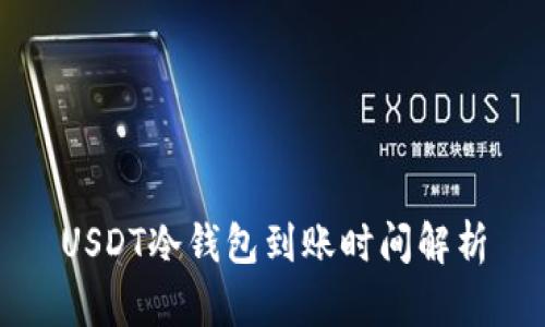 USDT冷钱包到账时间解析