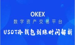 USDT冷钱包到账时间解析