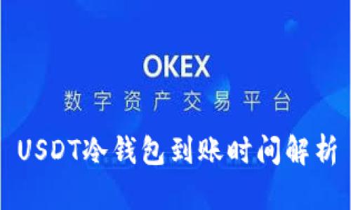 USDT冷钱包到账时间解析