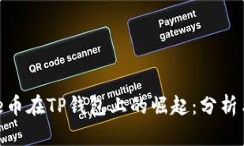 : Rice币在TP钱包上的崛起：分析与展望
