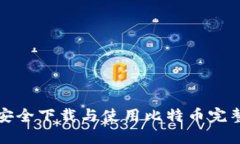 如何安全下载与使用比特