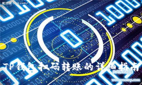 TP钱包扫码转账的详细指南