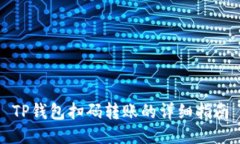 TP钱包扫码转账的详细指南
