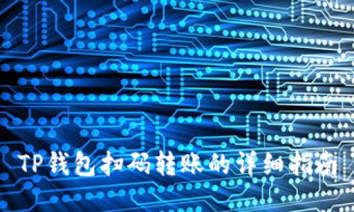 TP钱包扫码转账的详细指南