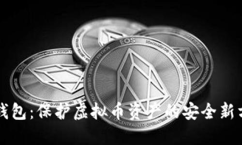 纸钱包：保护虚拟币资产的安全新方式