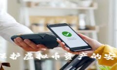 纸钱包：保护虚拟币资产