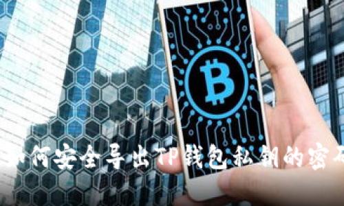 : 如何安全导出TP钱包私钥的密码？