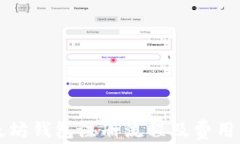 以太坊钱包注册流程及费