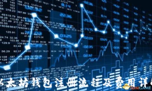 
以太坊钱包注册流程及费用详解