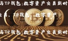合约交易APP与TP钱包：数字