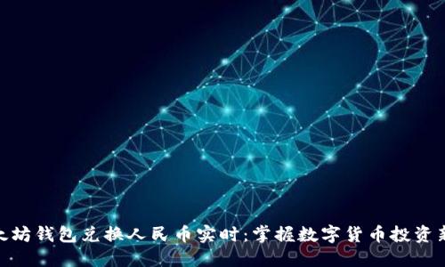 : 以太坊钱包兑换人民币实时：掌握数字货币投资新机遇