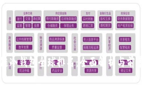 区块链冷钱包全球排名：全面解析与前景展望