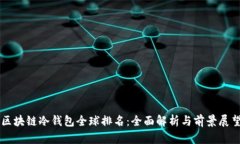 区块链冷钱包全球排名：