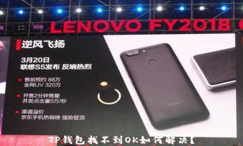 
TP钱包找不到OK如何解决？