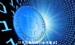 TP钱包找不到OK如何解决？