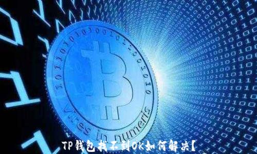 
TP钱包找不到OK如何解决？