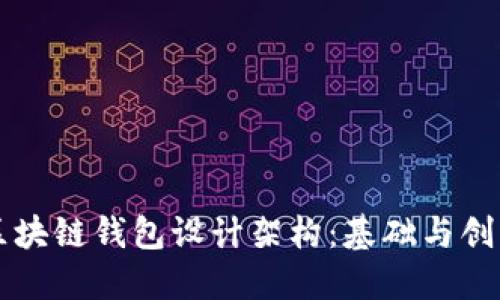 区块链钱包设计架构：基础与创新