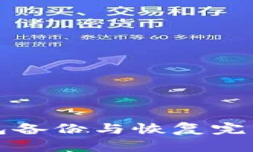 TP钱包备份与恢复完整指南