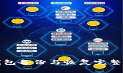 TP钱包备份与恢复完整指南