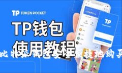 如何通过比特派钱包安全