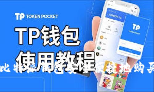 如何通过比特派钱包安全便捷地购买数字货币