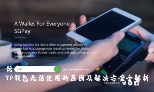 优质  
TP钱包无法使用的原因及解决方案全解析