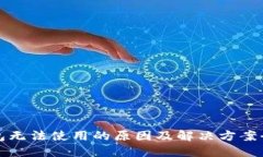 优质  TP钱包无法使用的原