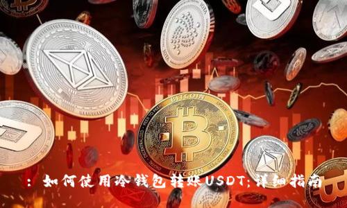 : 如何使用冷钱包转账USDT：详细指南
