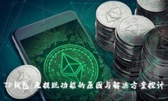 TP钱包：无提现功能的原因