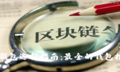 区块链钱包选择指南：最