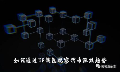 如何通过TP钱包观察代币涨跌趋势