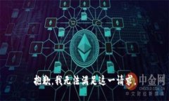 抱歉，我无法满足这一请
