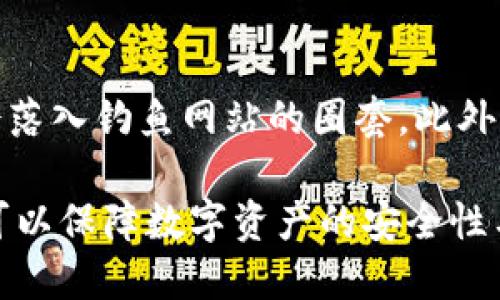   如果TP钱包打不开自定义网址，该怎么办？ / 
 guanjianci TP钱包, 自定义网址, 问题解决 /guanjianci 

在今天这个科技快速发展的时代，数字货币逐渐进入了大众的视野，各种数字资产管理工具也如雨后春笋般出现。其中，TP钱包作为一款广受欢迎的数字货币钱包，其功能多样，用户友好，深受广大用户的喜爱。然而，在使用TP钱包的过程中，许多用户可能会遇到打不开自定义网址的问题。本文将围绕这一问题进行深入探讨，帮助用户找到解决方案，并提供相关的使用技巧和注意事项。

TP钱包的基本概述
TP钱包是一款去中心化数字货币钱包，用户可以通过它来存储、发送和接收各种数字资产。随着区块链技术的不断发展，TP钱包已经支持了多种主流数字货币的管理，为用户提供了方便快捷的数字资产管理方式。同时，TP钱包的自定义网址功能让用户能够方便地访问特定的区块链应用和服务。

自定义网址的功能介绍
TP钱包允许用户设置自定义网址，用户可以通过输入特定的网址快速访问某些区块链服务或应用。这一功能为用户提供了更多的自由，有助于提升使用体验。例如，用户可以将某个去中心化交易所、链游或其他区块链应用的网址添加至TP钱包，方便随时访问。

打不开自定义网址的可能原因
在尝试使用TP钱包自定义网址时，用户可能会面临打不开网址的问题。这种情况下，可能的原因有很多，其中包括网络连接问题、网址输入错误、TP钱包版本过旧、应用程序配置错误等。针对这些问题，我们接下来会详细分析并提供相应的解决方案。

解决TP钱包打不开自定义网址的方法
如果你在使用TP钱包时遇到打不开自定义网址的情况，可以尝试以下几种方法来解决问题：
1. **检查网络连接**：首先，确保你的设备已经连接到互联网。可以尝试在其他应用或浏览器中访问其他网址以确认网络是否正常。
2. **确认网址输入正确**：有时候，网址输入错误会导致打不开网页的情况。请仔细检查输入的网址是否准确，包括http或https的前缀、域名是否拼写错误等。
3. **更新TP钱包**：确保你使用的是TP钱包的最新版本。开发者会定期发布更新，以修复错误和提高稳定性。如果你的钱包不是最新版本，建议前往应用商店更新至最新版本。
4. **清理应用缓存**：在某些情况下，TP钱包由于缓存过多可能会导致网址无法正常加载。你可以尝试清理应用的缓存，步骤一般是在设备的设置中找到TP钱包，选择“清理缓存”。
5. **重新安装TP钱包**：如果以上方法仍然无法解决问题，不妨考虑卸载并重新安装TP钱包。在重新安装时，记得备份好自己的私钥等重要信息，确保资产安全。安装完成后，重新输入自定义网址，查看是否可以正常打开。

TP钱包的使用技巧
为了更好地使用TP钱包，以下是一些实用的技巧：
1. **定期备份**：在使用任何数字钱包时，定期备份是非常重要的作法。TP钱包允许用户将私钥和助记词保存到安全的地方，确保在发生意外情况时能够找回资产。
2. **开启双重认证**：如果TP钱包支持双重认证功能，建议开启该功能以增强安全性。这样可以有效防止未经授权的访问。
3. **注意网址安全**：记得只访问安全且可靠的网址，尤其是涉及交易和个人信息的时候。查找有关网址的评论和评价，以确保其可靠性。
4. **关注官方公告**：实时关注TP钱包的官方公告和动态，以便了解最新的功能更新和维护信息。

常见问题解答

h41. 自定义网址保存在哪里？如何查看？/h4
用户在TP钱包中设置的自定义网址通常保存在应用内部的设置菜单或者书签管理中。通过这些查找步骤，你可以方便地管理和查看你所添加的网址。一般步骤为，打开TP钱包，点击设置图标，找到“自定义网址”或“书签”选项，便可以查看和管理已保存的网址。如果未能找到该选项，请查看TP钱包的帮助文档或联系客服以获取进一步指导。

h42. TP钱包是否有客服支持？如果有，如何联系？/h4
是的，TP钱包通常会提供客服支持。用户可以通过TP钱包应用内的帮助选项找到常见问题的解答，或直接联系客服。在问题比较复杂或无法解决时，可以通过官方网站寻找替代联系方式，可能包括电子邮件、在线客服或社交媒体客服等。通过这些渠道，用户可以向专业人士寻求帮助，快速解决遇到的问题。

h43. 如果TP钱包被盗，如何寻回资产？/h4
如果用户发现自己的TP钱包被盗，首先要保持冷静，迅速采取行动。联系TP钱包的客服团队并说明情况是第一步。同时，通过查看交易记录了解是否有未经授权的交易发生。如果有重要的私钥或助记词被泄露，建议立即转移剩余资产至新的安全钱包。尽量在攻击发生后第一时间进行账户的管理和保护措施，以降低资产损失。同时，加强日后的安全防范，避免再次被盗。

h44. TP钱包支持哪些数字货币？/h4
TP钱包支持多种主流的数字货币，具体支持的货币可能随时更新。一般来说，TP钱包支持包括但不限于比特币（BTC）、以太坊（ETH）、波场（TRX）、EOS等主流数字资产。建议用户随时查看TP钱包的官方网站或者应用内公告，以获取最新的支持列表。随着区块链技术的发展，TP钱包将可能继续扩展其支持的货币种类。

h45. 自定义网址的安全性如何保障？/h4
自定义网址的安全性在很大程度上取决于用户选择的网址本身。用户在添加网址时应选择知名可靠的应用网站，避免不明来源的网址。建议在网址中谨慎输入个人信息，确保不会落入钓鱼网站的圈套。此外，建议用户定期检查所添加的自定义网址，确认其安全性。有关安全性的问题，用户也可以参考TP钱包的安全指南和建议。

总之，TP钱包是一款功能强大的数字货币管理工具，虽然有时会遇到打不开自定义网址的问题，但通过上述方法和技巧，可以有效解决这一问题。同时，加强安全意识和使用技巧，可以保障数字资产的安全性与流动性。希望本文能为您提供有价值的信息与指导，让您在数字货币的世界中游刃有余。
