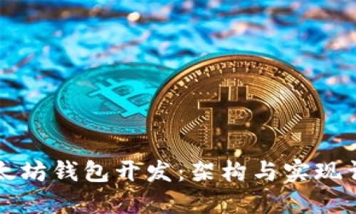 以太坊钱包开发：架构与实现详解