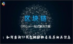 : 如何查询TP钱包地址排名及其相关信息