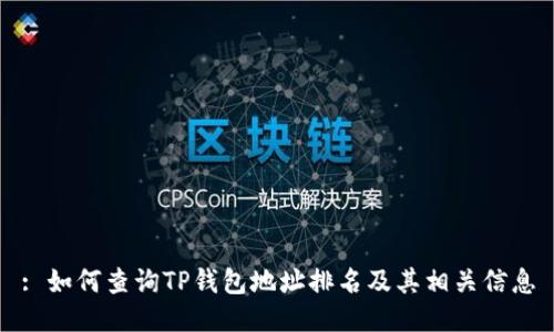 : 如何查询TP钱包地址排名及其相关信息