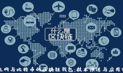 以太网与比特币的区块链