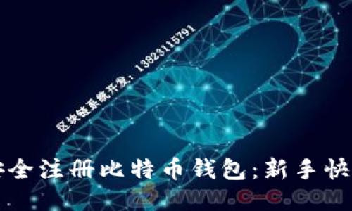 如何安全注册比特币钱包：新手快速指南