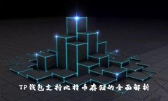 TP钱包支持比特币存储的全面解析