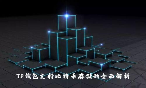 TP钱包支持比特币存储的全面解析