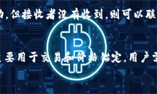 
TRX钱包转移USDT代币的完整指南

关键词：
TRX钱包, USDT, 代币转移

以下是关于“TRX钱包转移USDT代币的完整指南”的详细内容。

一、什么是TRX钱包和USDT

TRX钱包是一种数字货币钱包，用于存储和管理TRON（TRX）区块链上的数字资产。TRON是一个去中心化的区块链平台，旨在为内容共享和数字娱乐提供基础设施。TRX是该平台的原生代币，广泛应用于TRON生态系统中的各种交易和支付。在这个平台上，用户可以进行代币的发送、接收和交换。

USDT（Tether）是一种与美元挂钩的稳定币，旨在保持其价值与美元1:1的比例。USDT使得用户能够在数字货币市场中享有与法定货币类似的稳定性，因此被广泛用作交易和投资的工具。由于USDT在多个区块链上都有发行，包括TRON，因此用户可以利用TRX钱包进行USDT的存储和转移。

二、如何在TRX钱包中获取USDT

要在TRX钱包中获取USDT，用户首先需要确保他们的TRX钱包支持USDT。一般来说，大多钱包都支持。用户可以通过以下几种方式获取USDT：

ul
    listrong交易所购买：/strong用户可以在支持USDT的数字货币交易所上购买USDT。在注册交易所账户后，用户可以使用银行转账、信用卡等方式进行充值，然后用法币购买USDT。/li
    listrong转账：/strong如果朋友或其他用户已经拥有USDT，他们可以使用TRX钱包直接向用户的地址转账USDT。/li
    listrong挖矿或其他奖励：/strong一些项目可能会以USDT作为奖励发放，用户可以通过参与这些项目获取USDT。/li
/ul

三、在TRX钱包中转移USDT的步骤

转移USDT代币的过程并不复杂，但用户需要仔细遵循每一步。以下是通过TRX钱包转移USDT的详细步骤：

ol
    listrong打开TRX钱包：/strong首先，在手机或电脑上打开已安装的TRX钱包应有的APP或网站。/li
    listrong登录账户：/strong输入你的账户信息，登录TRX钱包。如果是新用户，需先注册一个新账户。/li
    listrong选择USDT：/strong在钱包主页，找到并选择USDT代币。/li
    listrong点击转账：/strong在USDT页面，找到转账或发送的选项，点击进入。/li
    listrong输入信息：/strong在转账页面，输入接收者的USDT钱包地址和要发送的金额。务必检查地址的准确性以防转错。/li
    listrong确认交易：/strong检查输入的所有信息无误后，点击确认发送。钱包可能会要求输入交易密码或进行其他安全验证。/li
    listrong交易完成：/strong一旦确认提交，USDT将从你的钱包中转出，并在数分钟内到达接收者钱包。/li
/ol

四、转移USDT时需注意的事项

在转移USDT时，用户需要注意以下几个方面以确保交易的顺利进行：

ul
    listrong确认地址：/strong发送USDT时，确保接收者的钱包地址准确无误，因为加密货币转账是不可逆的，错误地址将导致资产丢失。/li
    listrong网络费用：/strong转账时需要支付一定的网络费用，用户需要确保钱包中还有足够的TRX作为手续费。/li
    listrong注意交易确认时间：/strong不同区块链的交易确认时间可能有所不同，用户需耐心等待。/li
    listrong了解汇率：/strongUSDT与TRX的实时汇率可能会波动，用户在转移大额资金时要提前了解汇率情况，以避免损失。/li
/ul

五、问题解答

h41. TRX钱包被盗应该怎么办？/h4
如果用户发现TRX钱包被盗，首先应该冷静处理，迅速采取措施来保护自己的资产。用户应立即停止使用该钱包，避免进一步损失。同时，可以尝试找回密码或查看是否有备份助记词。此外，有必要报告给相关的交易平台和社区，希望能帮助追踪盗贼。

h42. USDT的价值波动如何影响我的投资？/h4
虽然USDT是一种与美元挂钩的稳定币，但在市场波动的情况下，也可能出现一定的价值波动。用户应及时关注市场信息，制定合理的投资策略。持杠杆交易或短期投资的用户，需格外小心市场的波动影响，调整自己的交易仓位。

h43. 如何选择安全的TRX钱包？/h4
选择安全的TRX钱包是非常重要的。用户可以从几个方面考虑：钱包的声誉、社区评价、安全机制、是否开源、是否提供多重签名等功能。市面上有很多钱包可供选择，用户应多进行对比和研究。

h44. 我的USDT转账没有到账，怎么处理？/h4
如果USDT转账没有到账，用户可以在交易记录中检查交易状态，确保交易确实被提交并确认。如果在区块链上可以查询到交易成功，但接收者没有收到，则可以联系接收者核对地址或反馈给钱包客服，询问可能的原因。

h45. TRX和USDT的比较，哪个更有投资价值？/h4
TRX和USDT各自有不同的用途和特性。TRX作为一个主流的加密货币，反映了其在TRON网络中的应用潜力。而USDT作为稳定币则主要用于交易和价格锚定。用户需深入了解其市场动态，结合自己的投资目标和风险承受能力，加以选择。

以上是“TRX钱包转移USDT代币”的详细介绍和相关问题解答，希望能够帮助到您更好的了解这个话题。