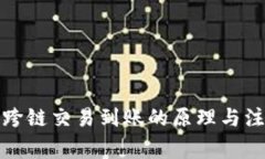 TP钱包跨链交易到账的原理与注意事项