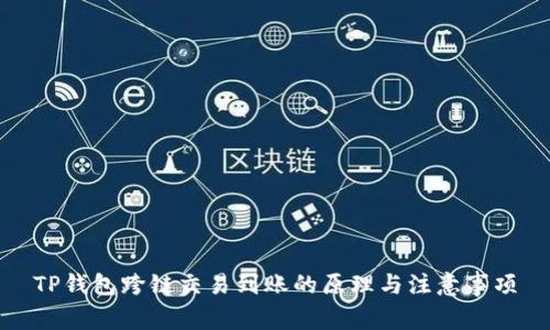 TP钱包跨链交易到账的原理与注意事项